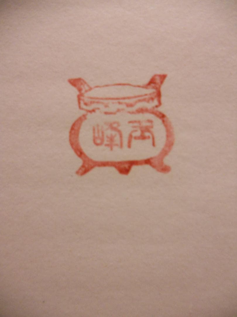 掛け軸 上田玉峰 六字名号 南無阿弥陀仏 紙本 仏事 希少 金襴表装 掛軸 美品