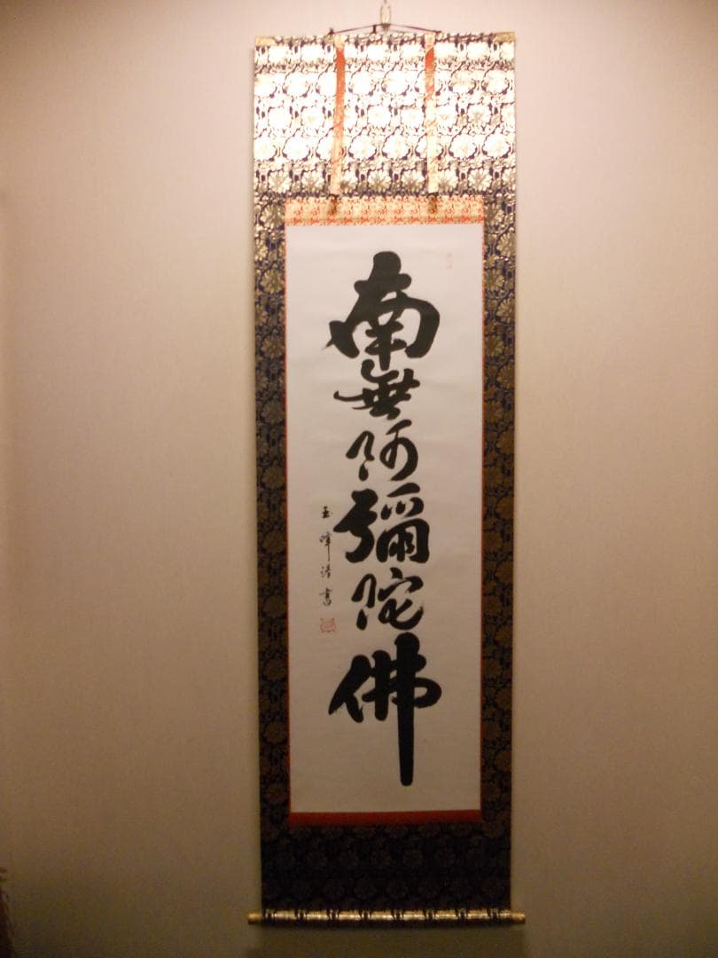 掛け軸 上田玉峰 六字名号 南無阿弥陀仏 紙本 仏事 希少 金襴表装 掛軸 美品