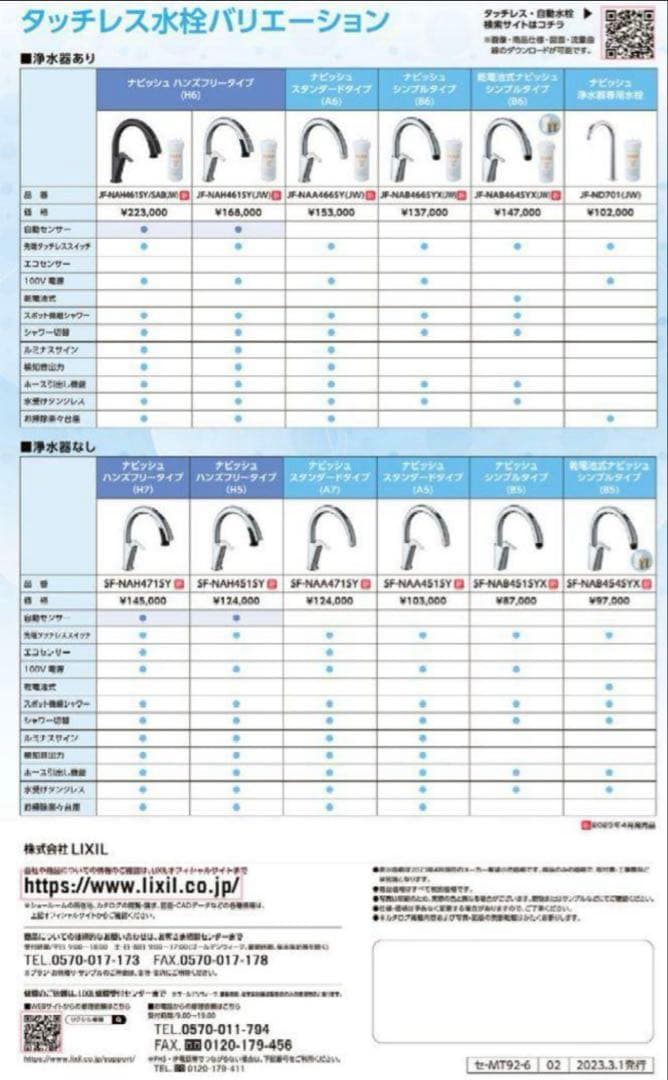 【新品未開封】リクシル　タッチレス水栓ナビッシュ H6タイプ 浄水付