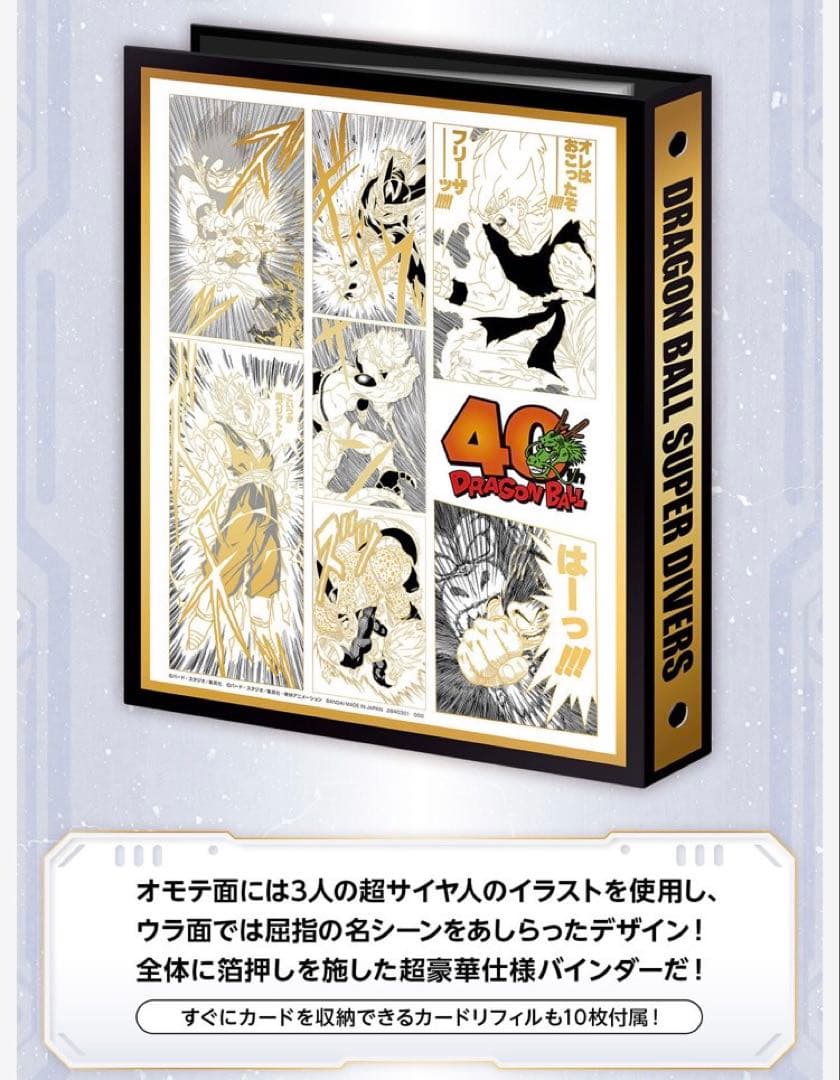 DRAGON BALL SUPER DIVERS 9ポケットバインダー