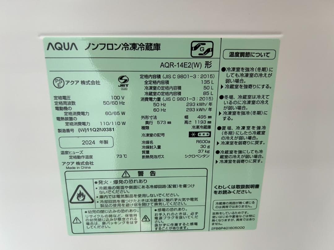 【福岡市限定】冷蔵庫 アクア 2024年 135L【安心の3ヶ月保証】