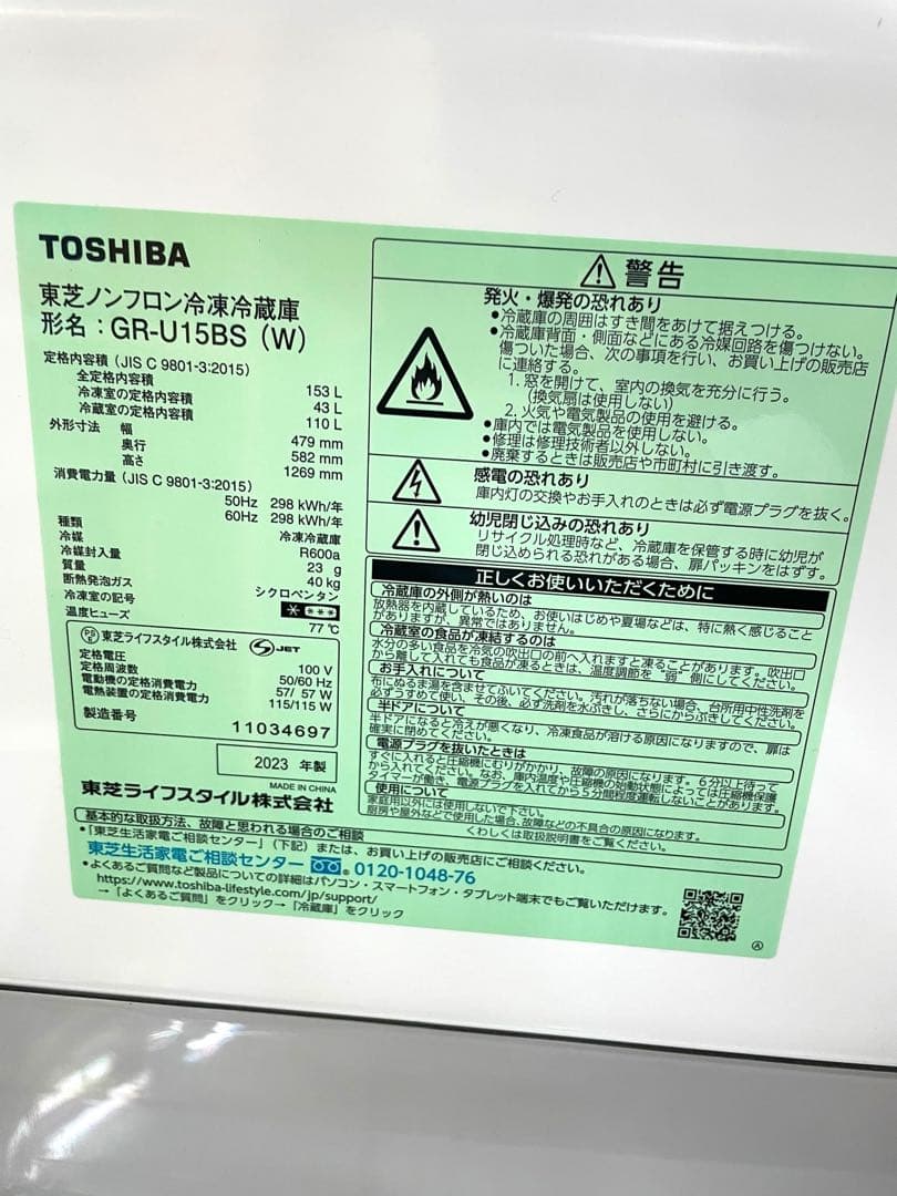 ⭕️送料無料　東芝 ノンフロン冷凍冷蔵庫 153L GR-U15BS 2023年製