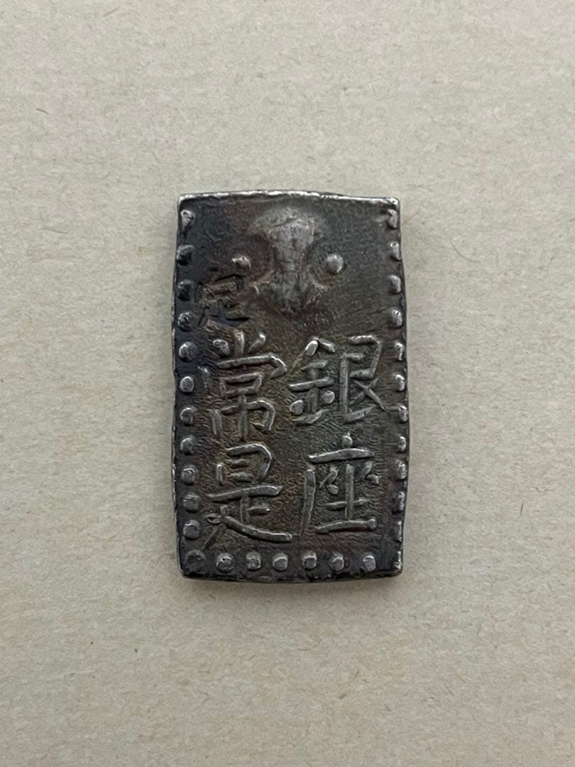 古南鐐二朱銀 希少 無刻印 古金銀 南鐐二朱銀 早い者勝ち！