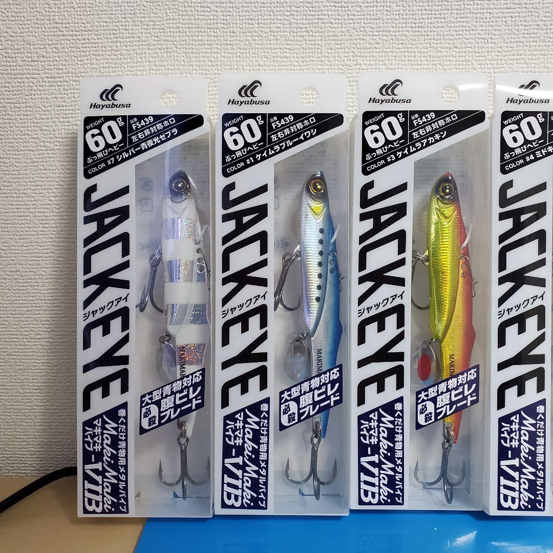 好きなカラー30個！新品 HAYABUSA ジャックアイ マキマキバイブ 60g