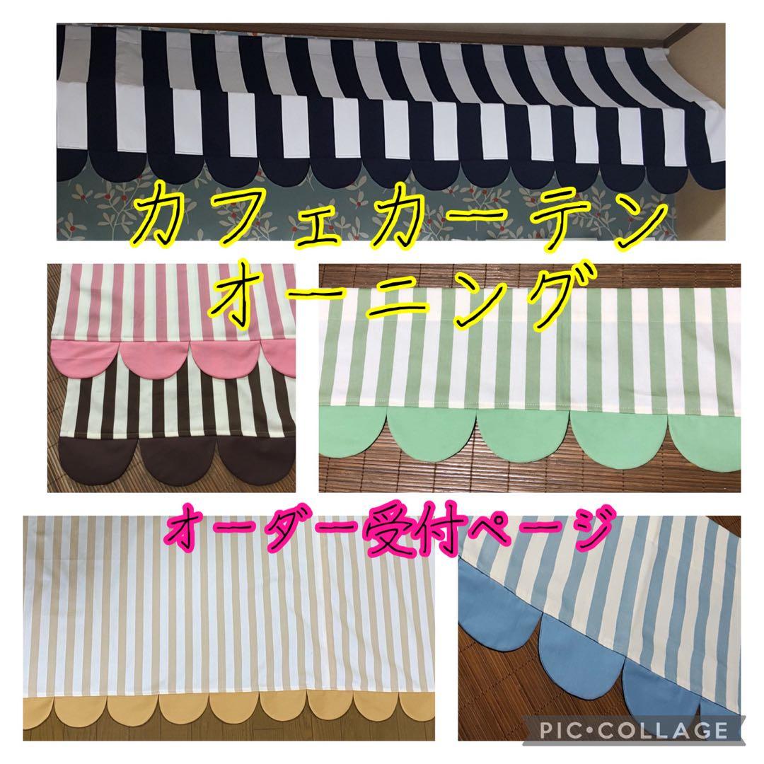 カフェカーテン　オーダー　ハンドメイド　オーニング