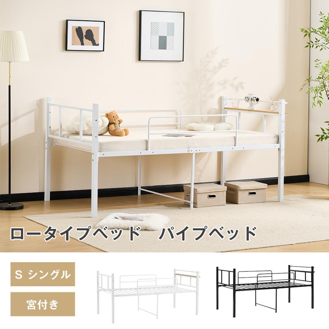 【ブラック】ロータイプベット 宮棚 ベッド シングル ロング パイプ ベット