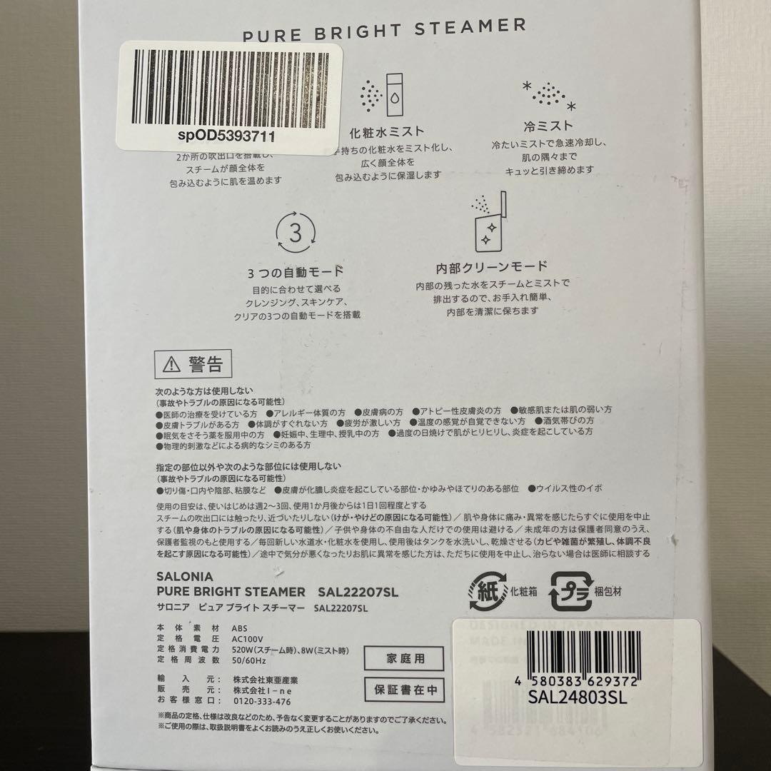 【新品未使用】サロニア　ピュアブライトスチーマー