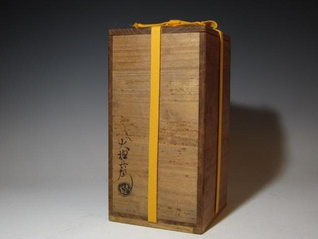 九代 大樋長左衛門 焼締花入 即中斎花押o498