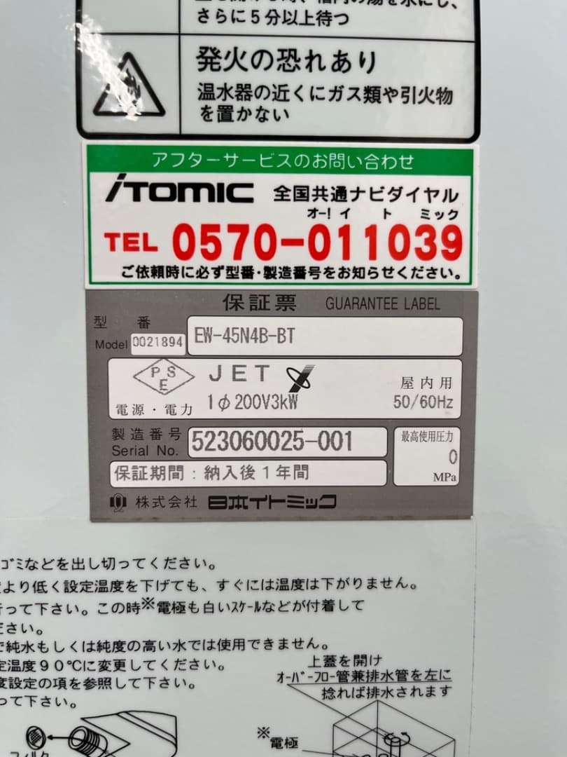 い*な様 イトミック 壁掛45L 電気温水器 EW-45N4B-BT　単相200