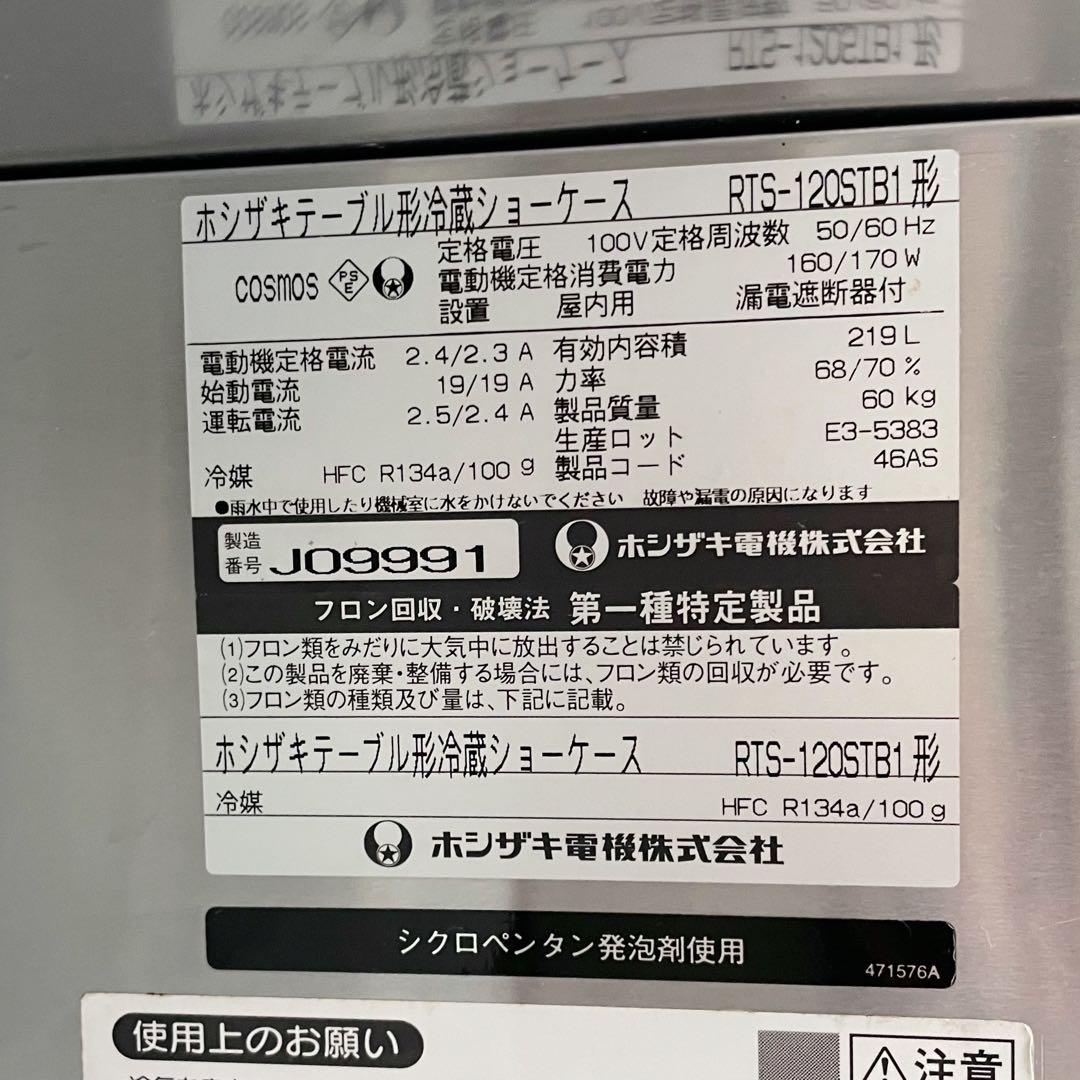 ホシザキ 冷蔵ショーケース RTS-120STB1 業務用　W1200 厨房