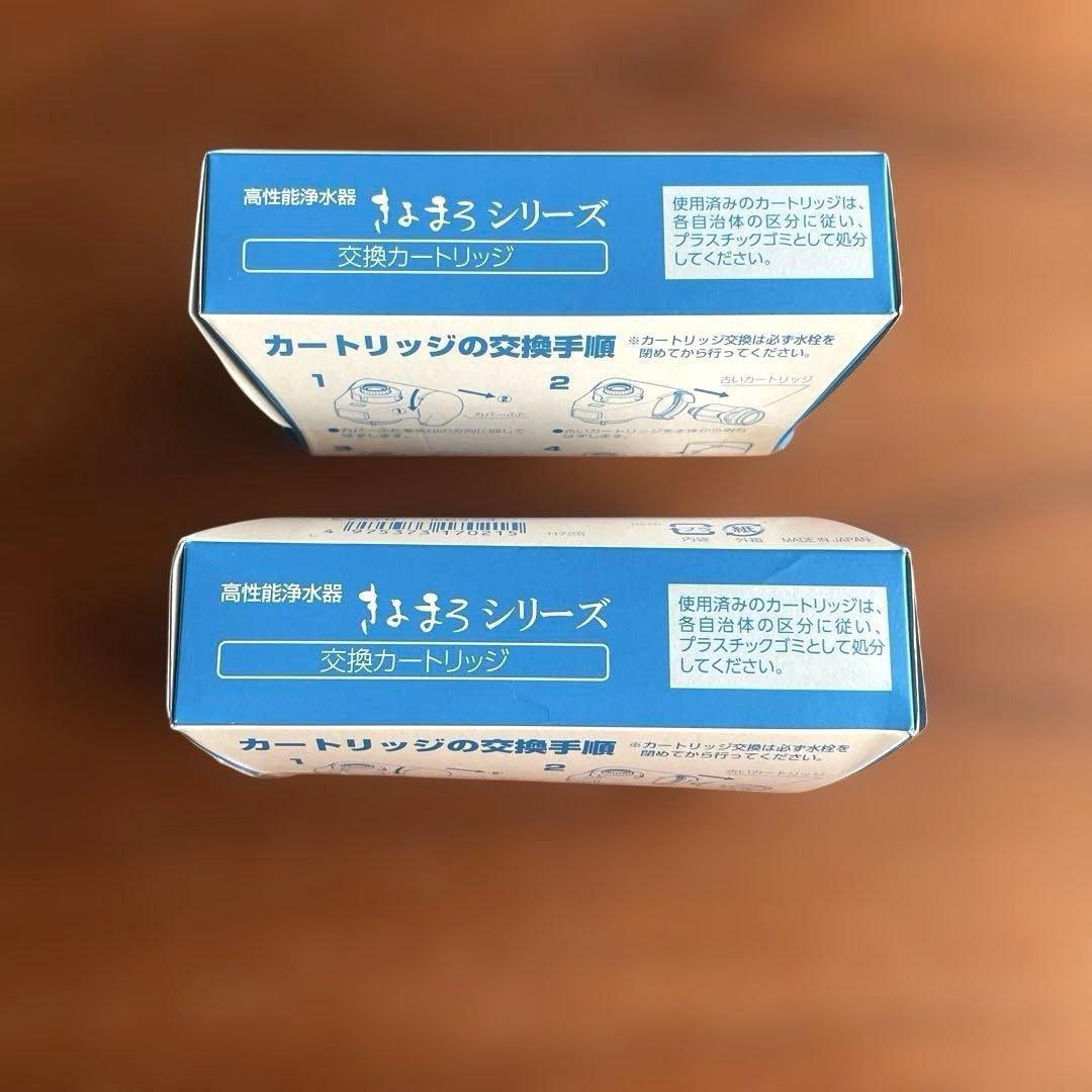 メ*0様 新品未使用品２個セット！高性能浄水器きよまろ用交換カートリッジ