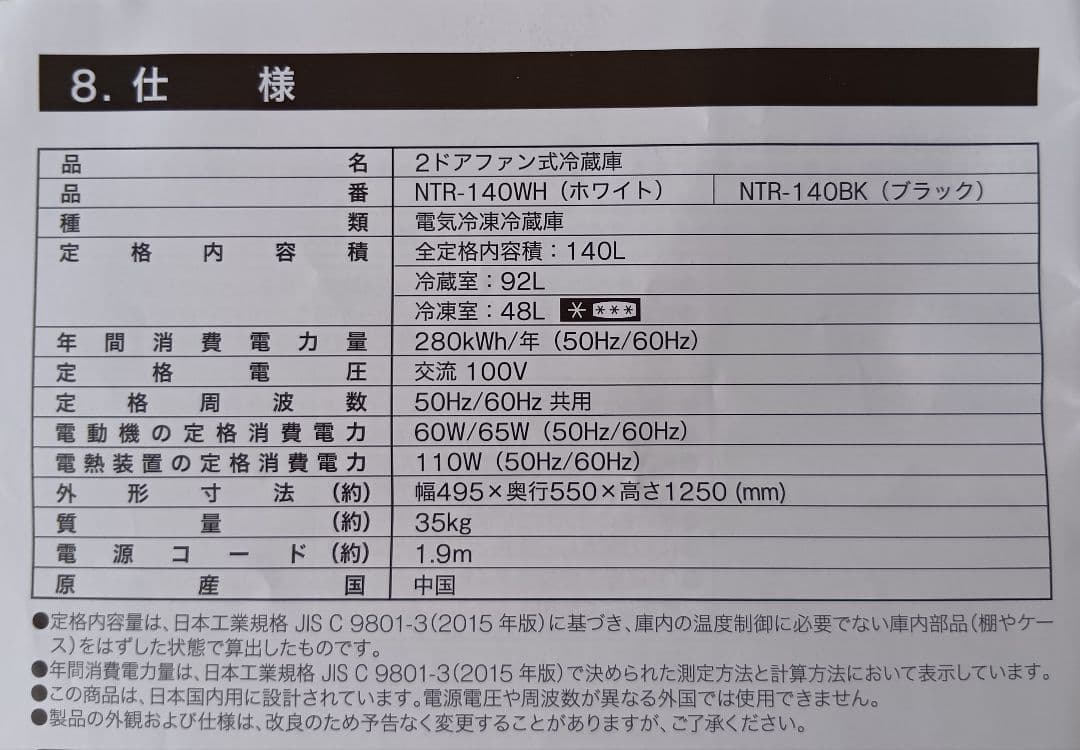 NTR-140WH 2ドア冷蔵庫 140L（2024年製）