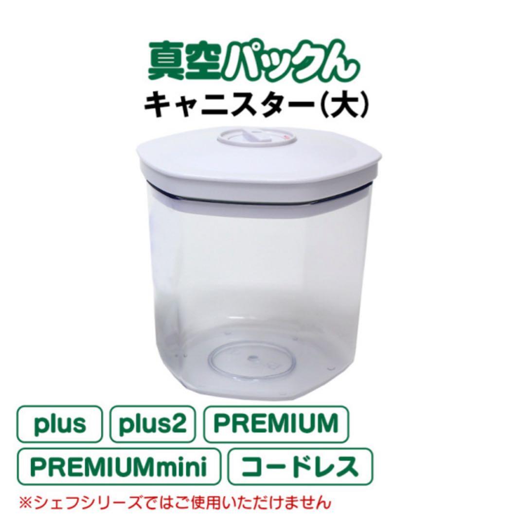 【真空パックん】 PREMIUM 基本セット キャニスター2個付き ☆新品☆