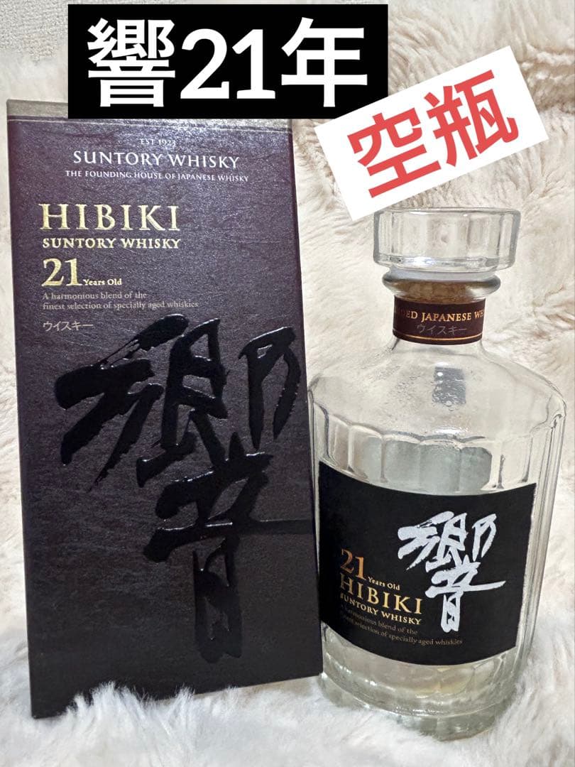 響21年★空瓶