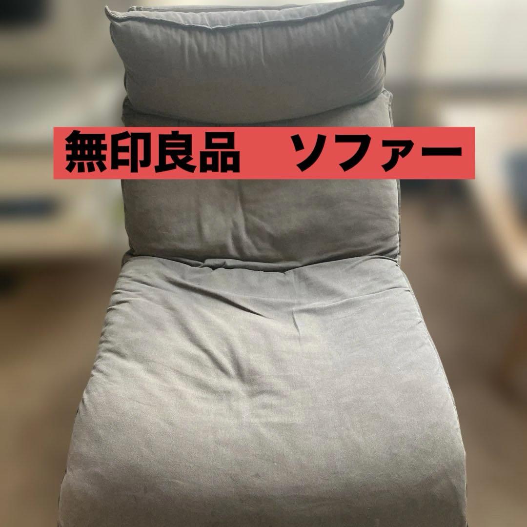 無印良品　ハイバックリクライニングソファ・本体・１シーター