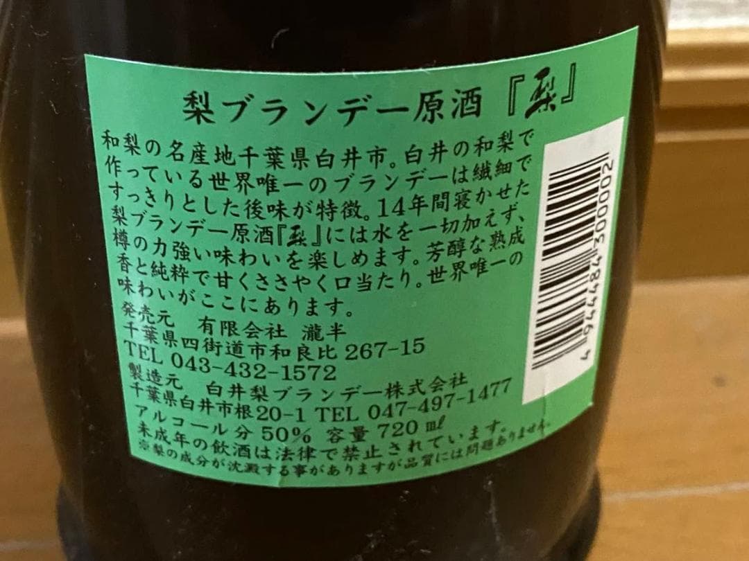 【定価55,000円】瀧半 和製・梨ブランデー原酒「梨」 14年長期貯蔵酒