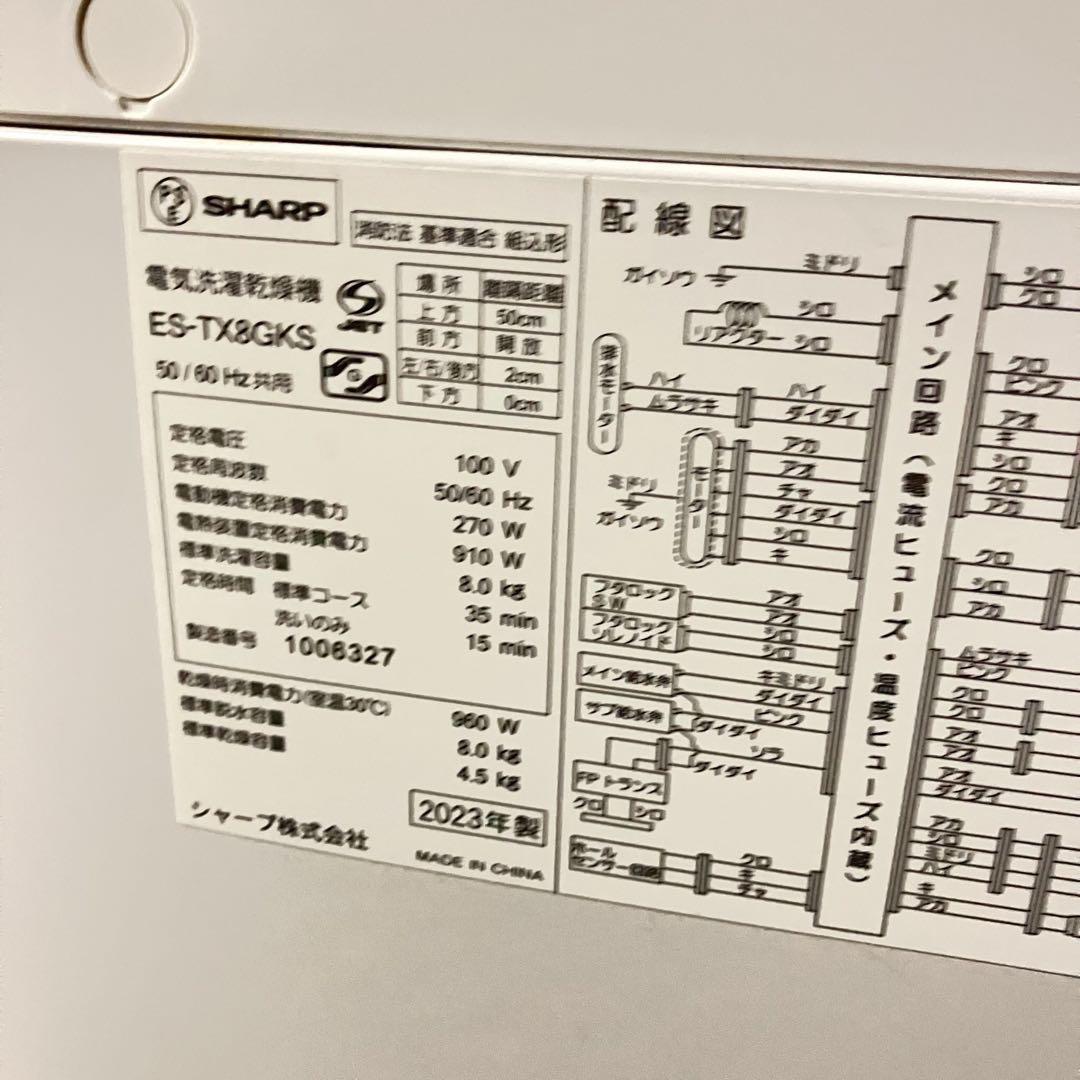 美品 2023年製 SHARP 8kg 乾燥機能付き洗濯機