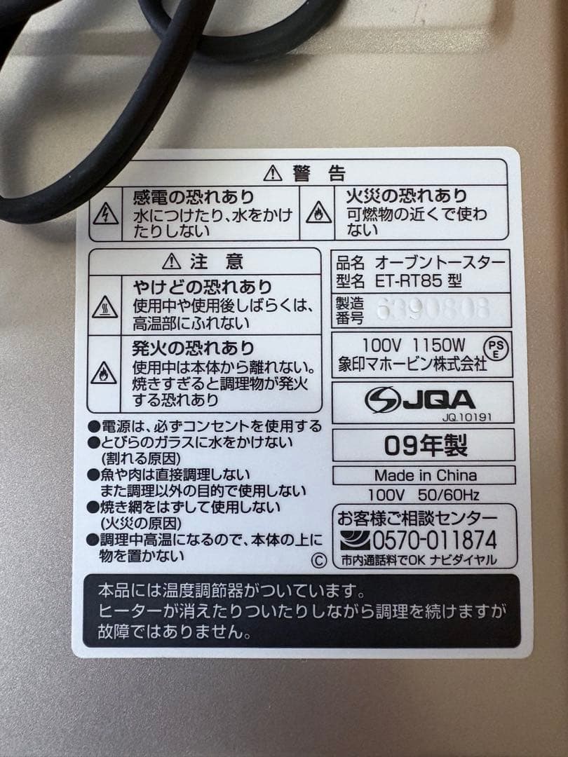象印 オーブントースター こんがり倶楽部 ET-RT85型 2009年製