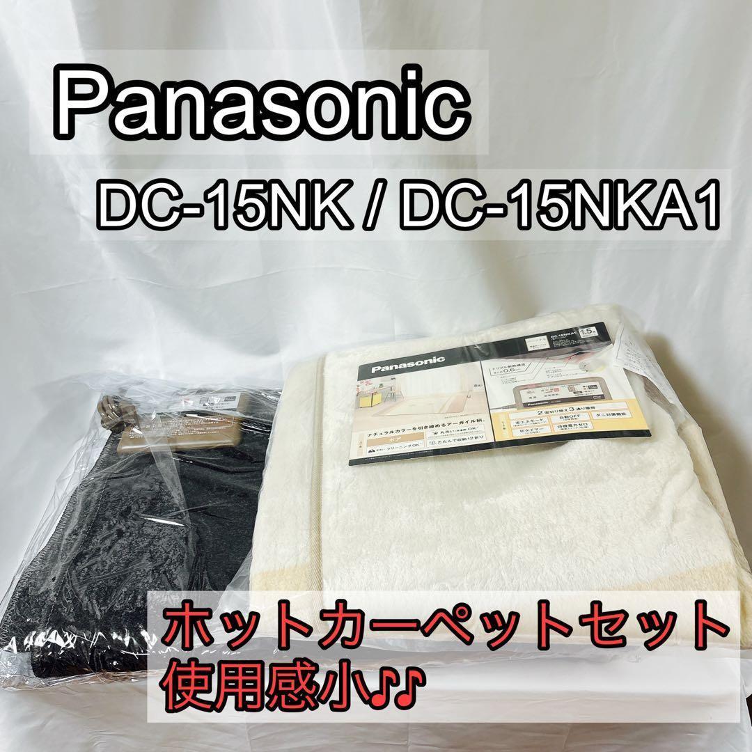Panasonic DC-15NKA1 ホットカーペット セット [使用感小]