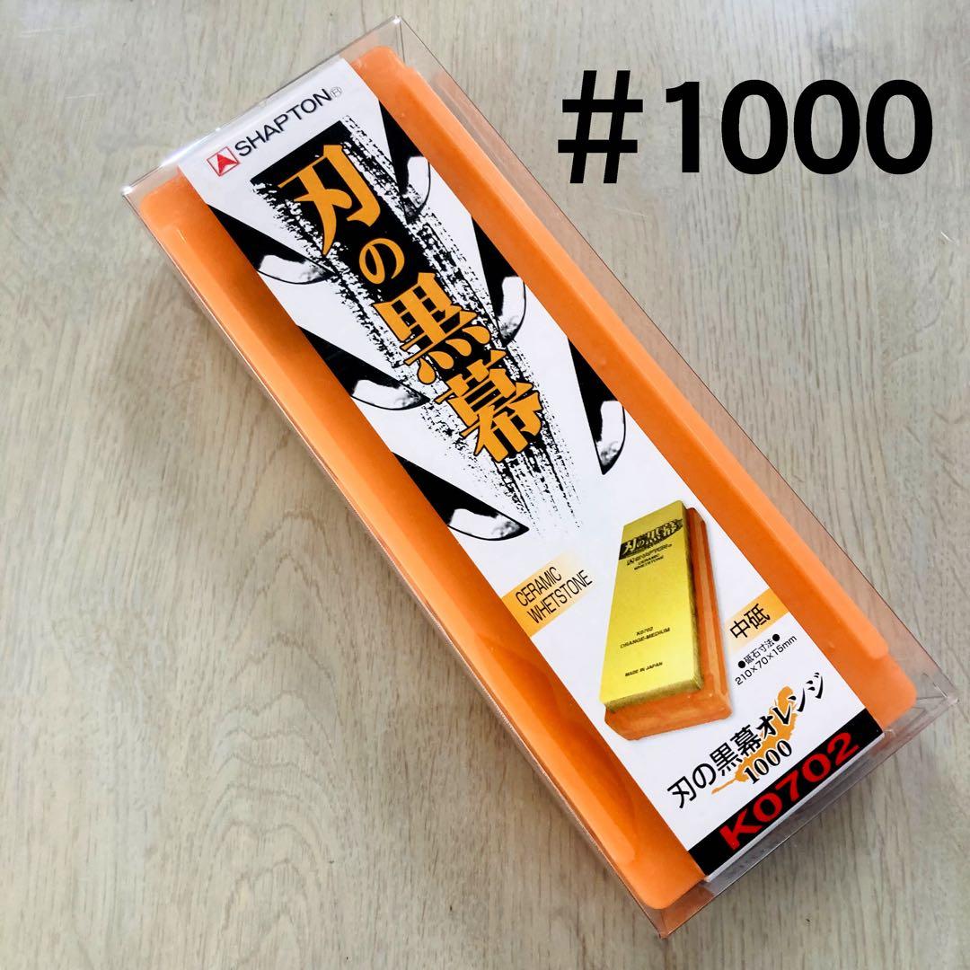 シャプトン 刃の黒幕 セラミック砥石 #320 #1000 ２個セット