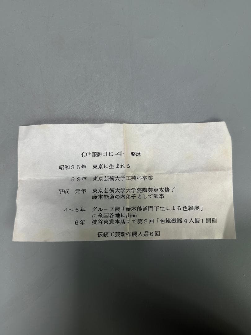 日本美術　茶道具　蓋付小壺　茶入　伊藤北斗作　共箱　師：人間国宝 　藤本能道