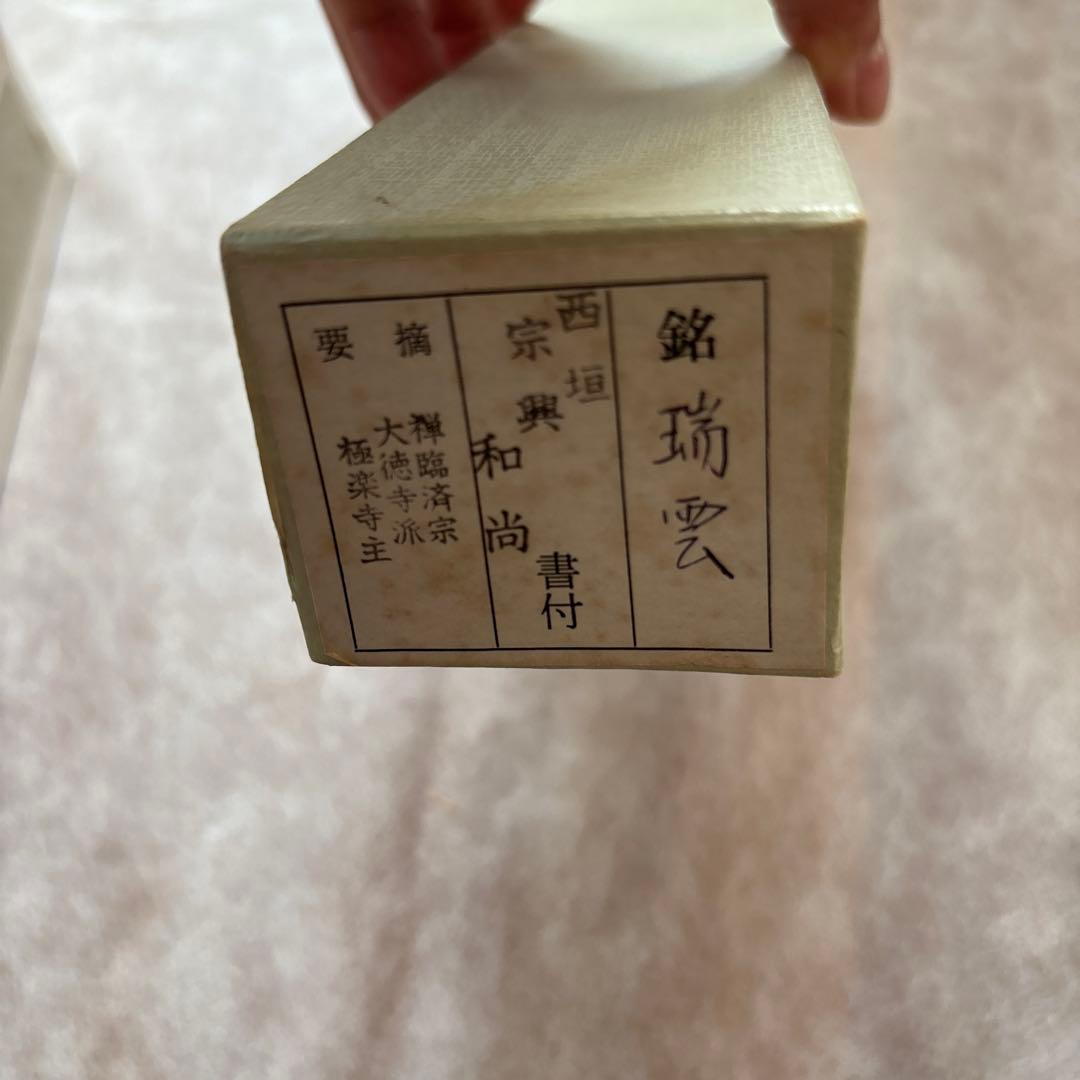 茶道具　茶杓　銘瑞雲　西垣　宗興和尚書付　禅臨済宗　大徳寺派　極楽寺主