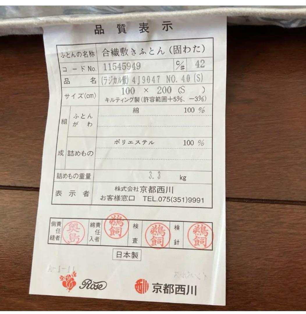 京都西川ローズラジカル 敷布団 さわやかタイプ　シングル　マットレス　ケース付