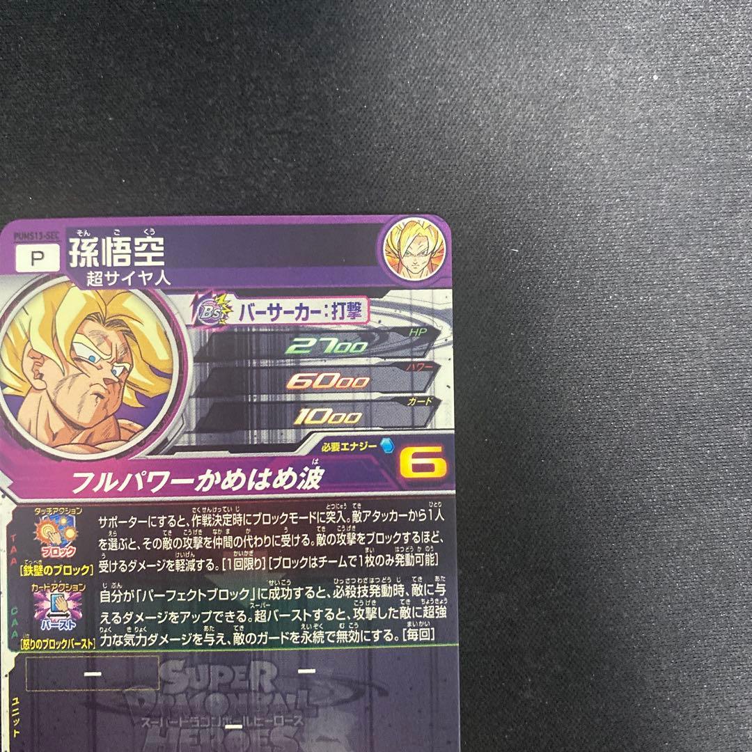 ドラゴンボールヒーローズ UGM7-SEC3ゴクウブラック pums13-sec