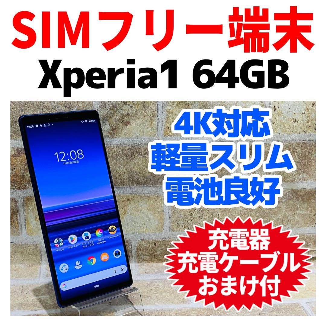 SIMフリー Xperia 1 64GB パープル 電池良好