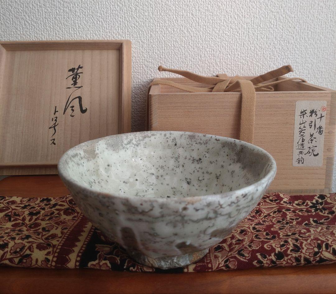 柴山利彌　粉引　「銘：薫風」　志ら玉　笑庵　黒田陶苑　北大路魯山人　川喜田半泥子