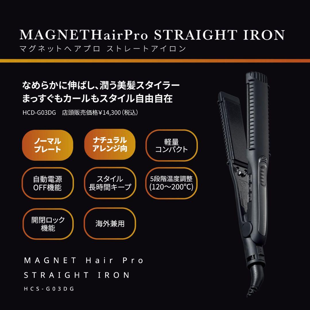 【美容室購入】 ストレートヘアアイロン MAGNET ヘアアイロン