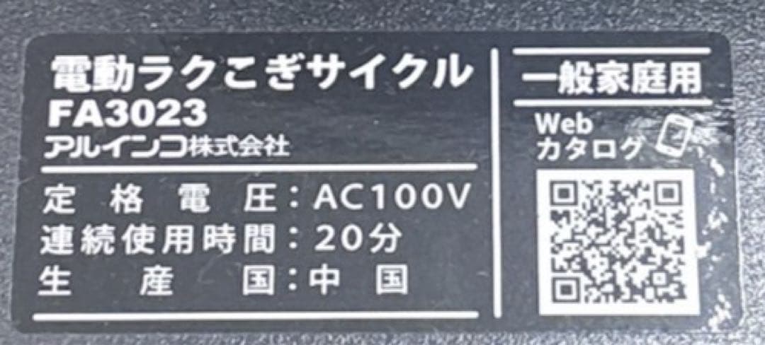 アルインコ FA3023 電動ラクこぎサイクル