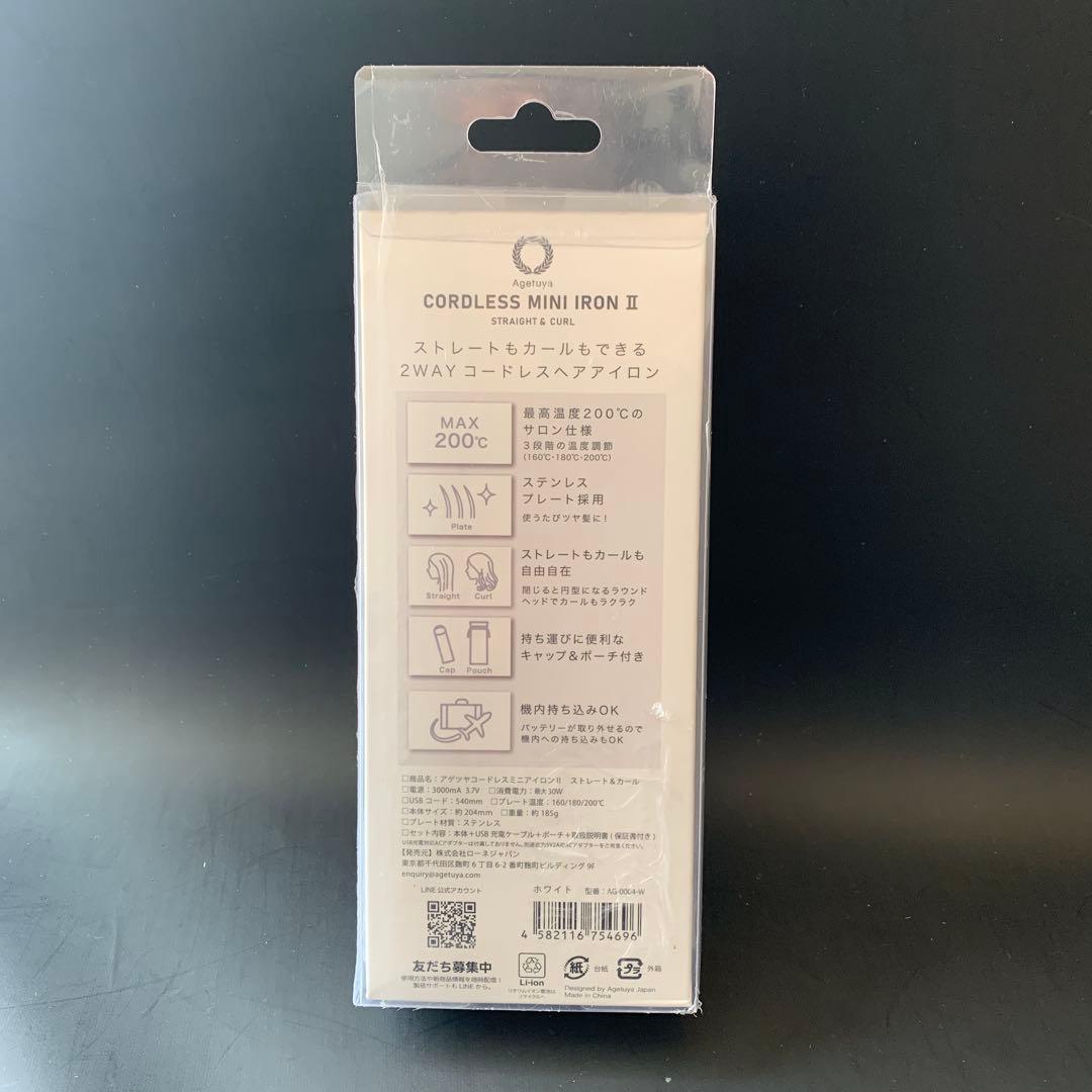 アゲツヤ コードレスヘアアイロン2 AG-0004 ホワイト