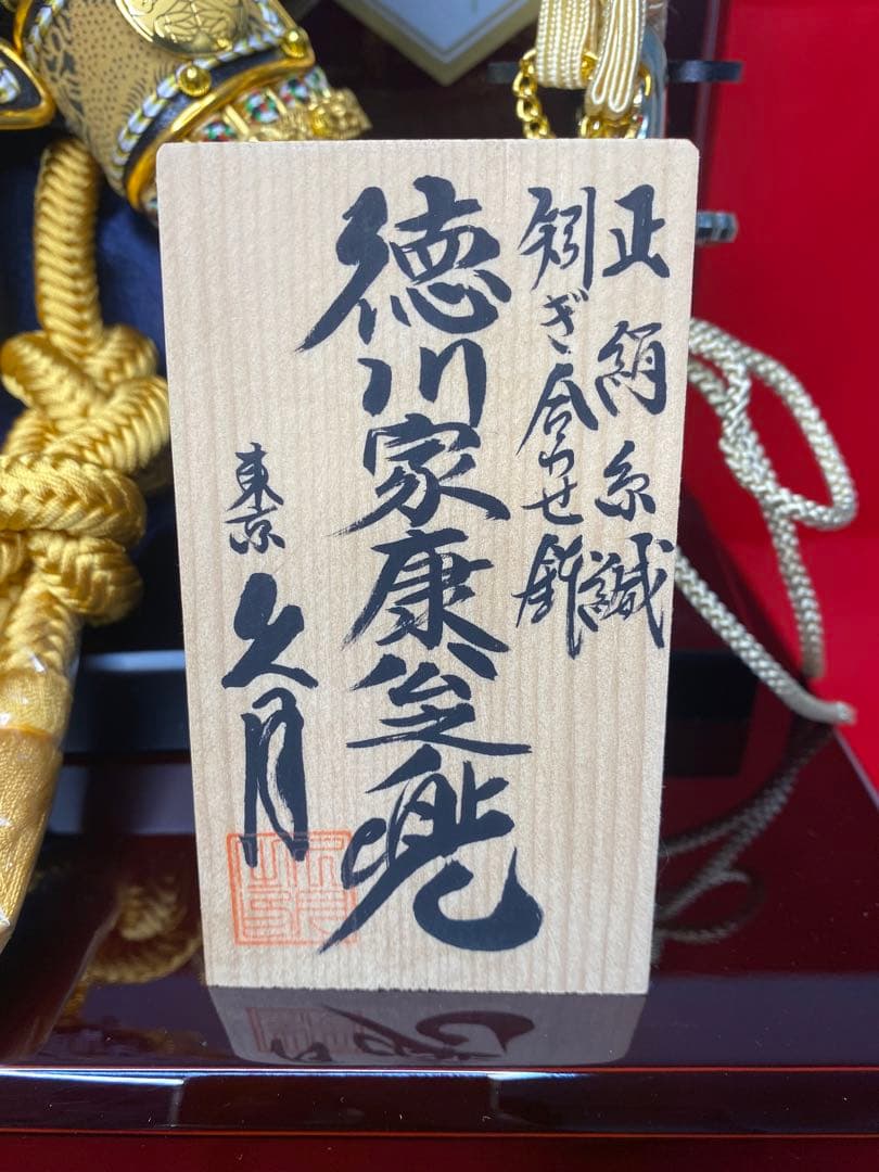 徳川家康　東京久月　五月人形　家紋付き兜飾り収納セット・正絹糸織