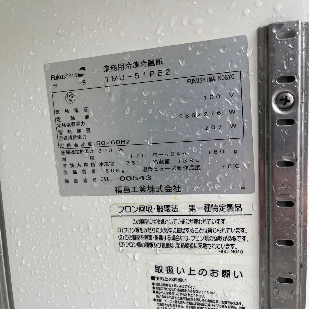 業務用冷凍冷蔵庫、Fukushima製TMU-51PE2 【引取りのみ】