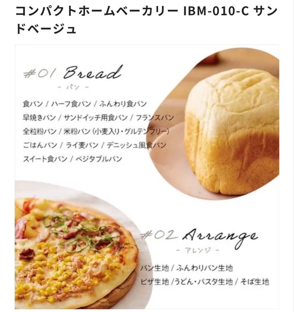 アイリスオーヤマコンパクトホームベーカリー IBM-010-C サンドベージュ