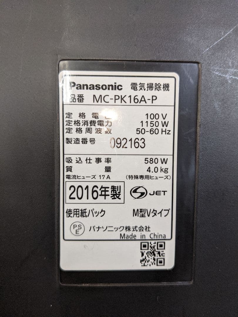 Panasonic MC-PK16A-P 2016年製 紙パック式掃除機