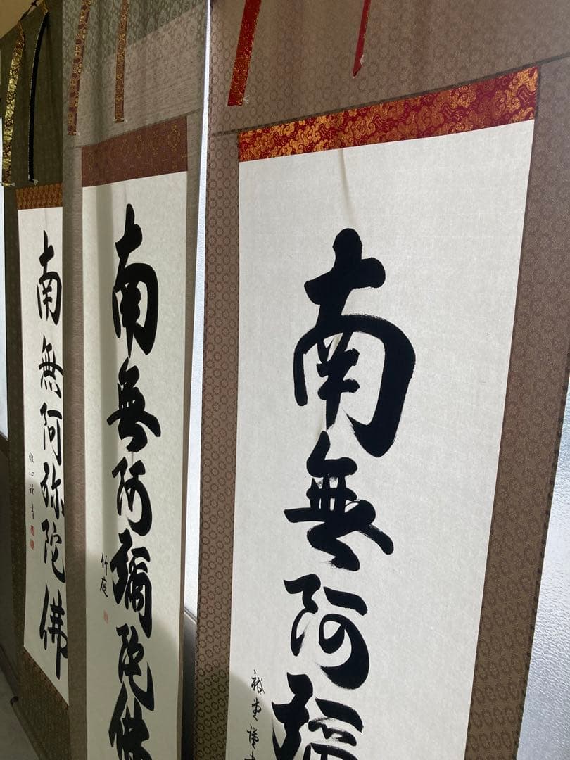 掛け軸　六字名号　南無阿弥陀仏　渡辺雅心