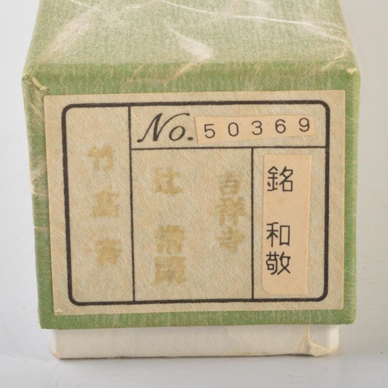 茶道具　竹高斎作　茶杓　銘「和敬」　大徳寺派　辻常閑書付　共筒共箱　C　6580