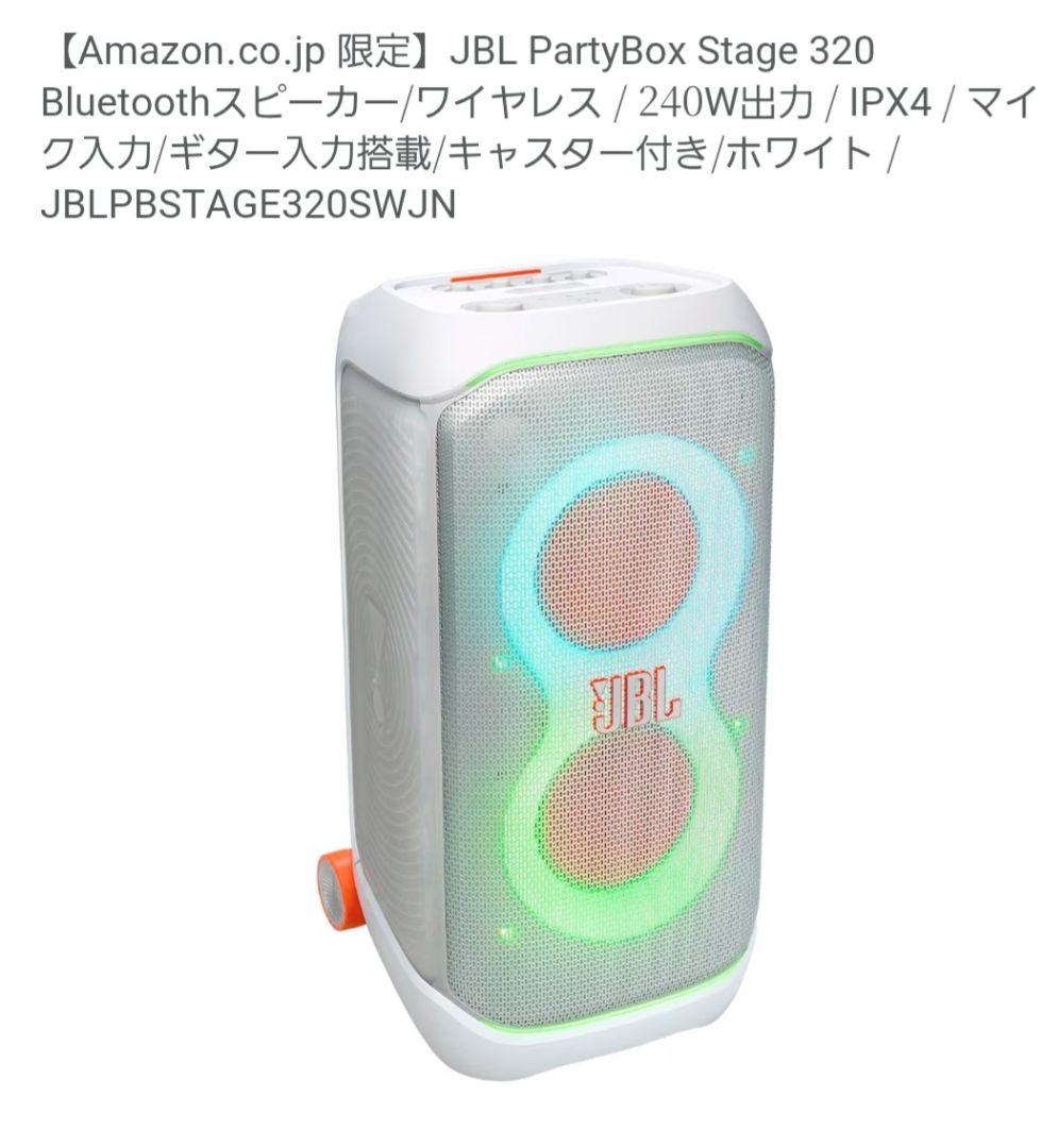 JBL PARTYBOX STAGE 320 ワイヤレススピーカー未開封ホワイト