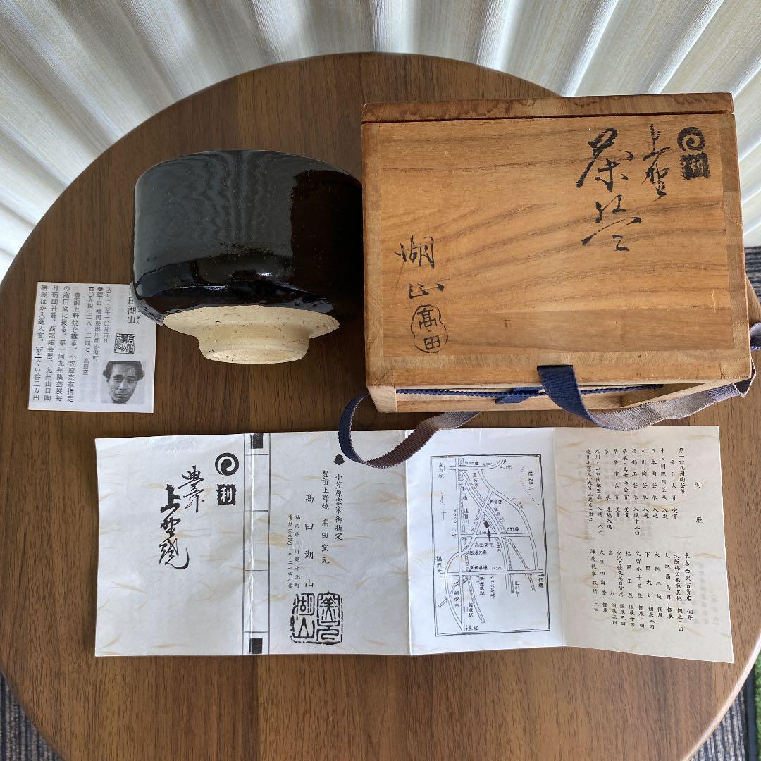 上野焼　「高田　湖山」作　No86