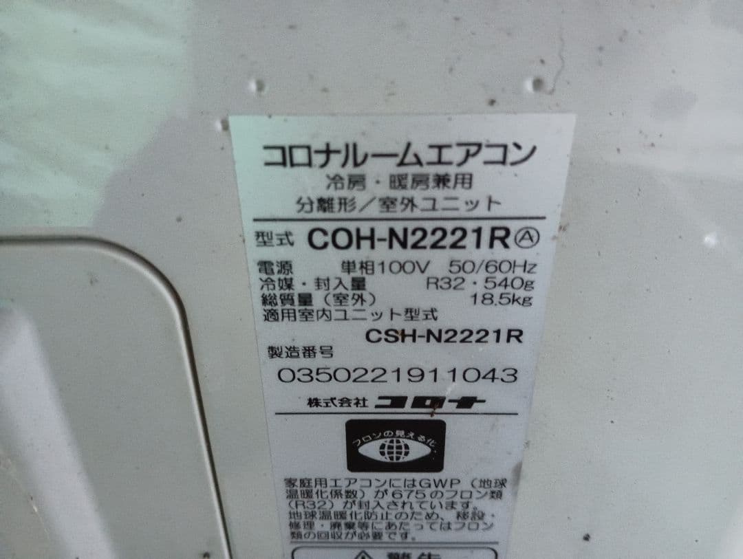 コロナ・ルーム エアコン・ CSH-N2221R-W ・6畳用 ・2022年製
