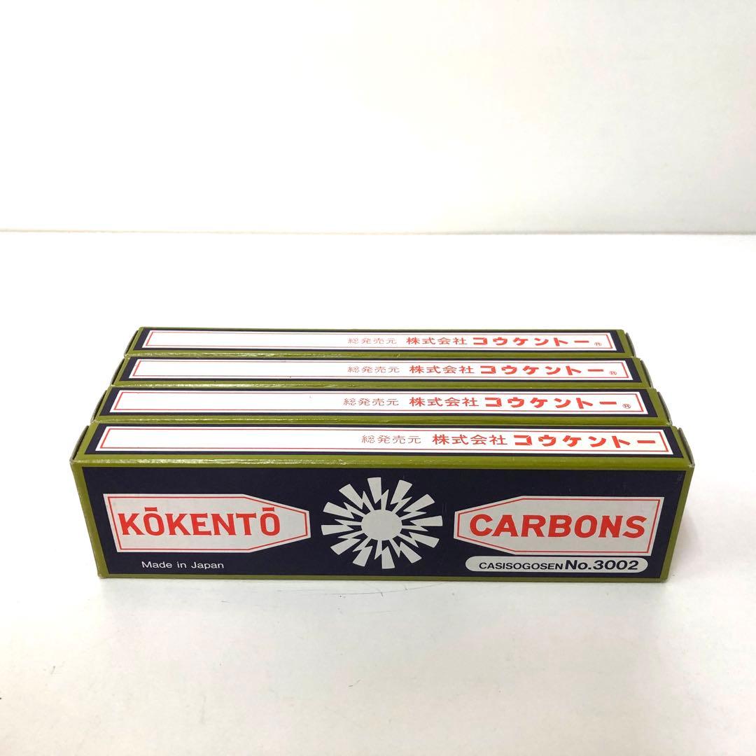 コウケントー カーボン　No.3002 KŌKENTŌ 4箱まとめて