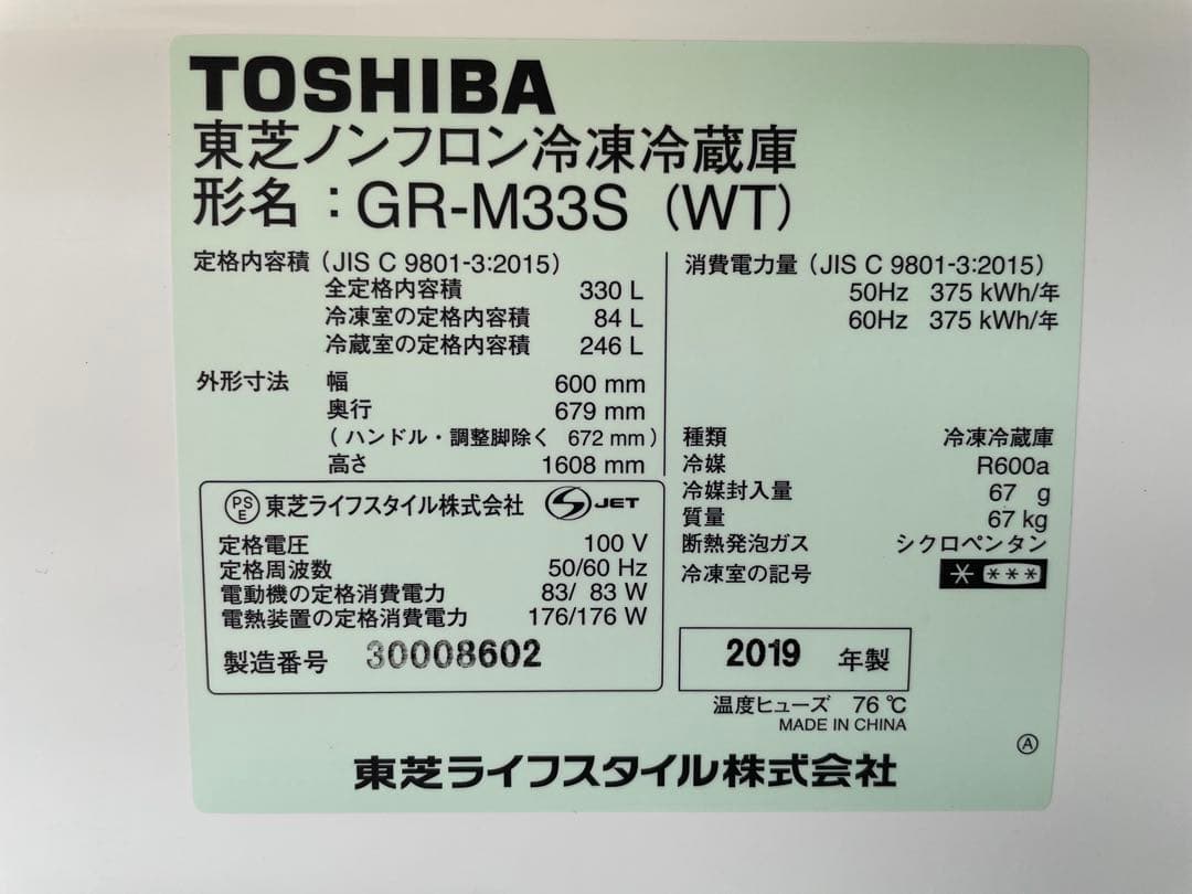 TOSHIBA ノンフロン冷凍冷蔵庫　GR-M33S