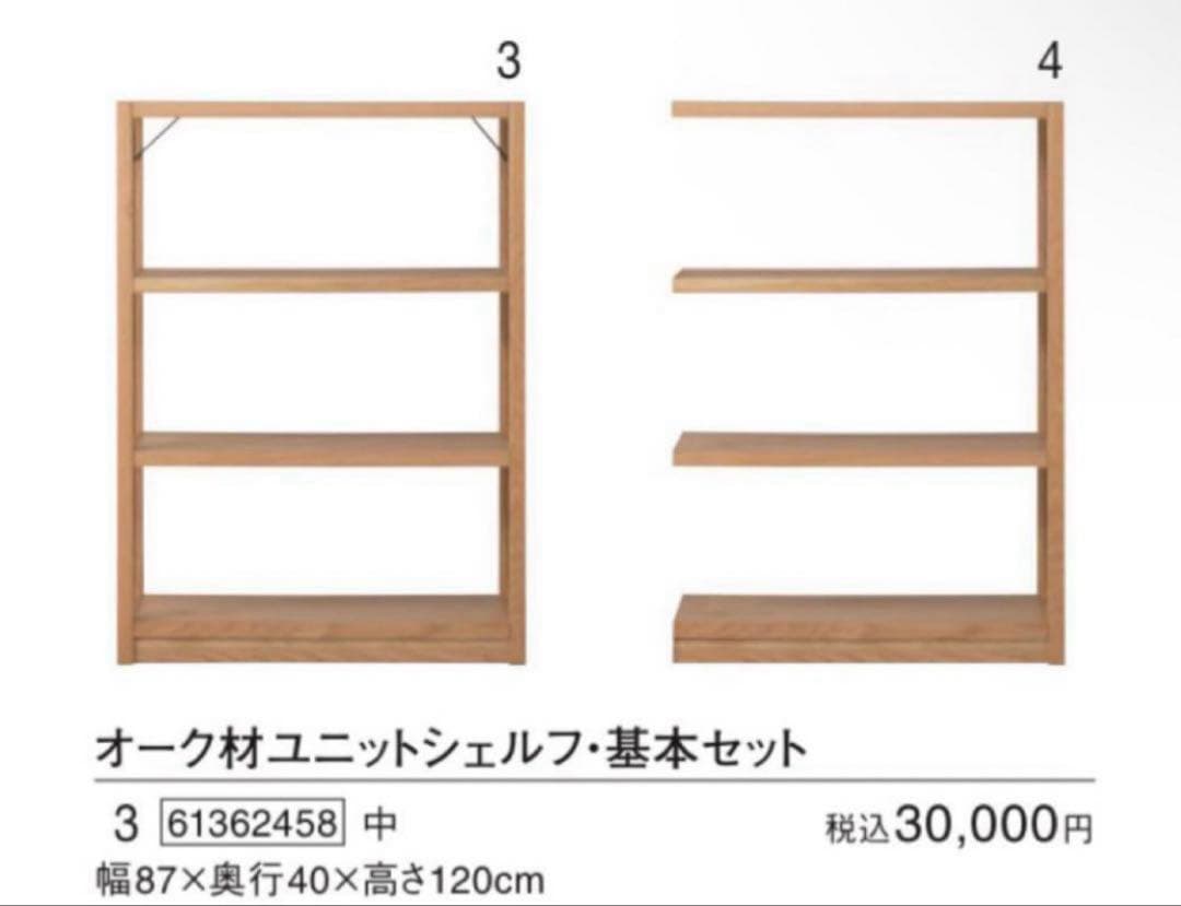 美品・廃盤希少★無印 オーク材ユニットシェルフ・中