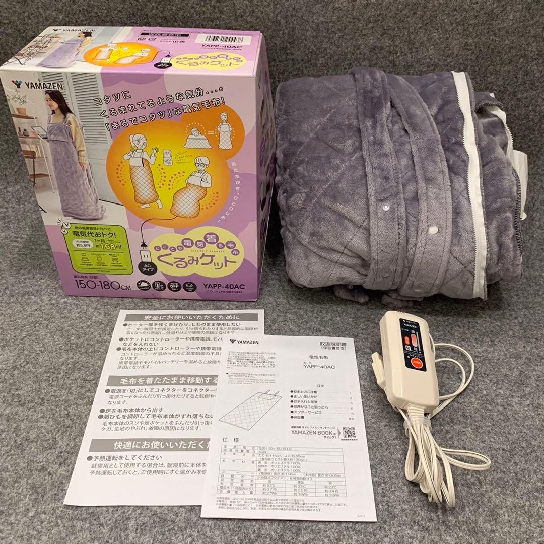 YAMAZEN ヤマゼン どこでも電気着ぐるみ毛布 電気毛布 ■M084