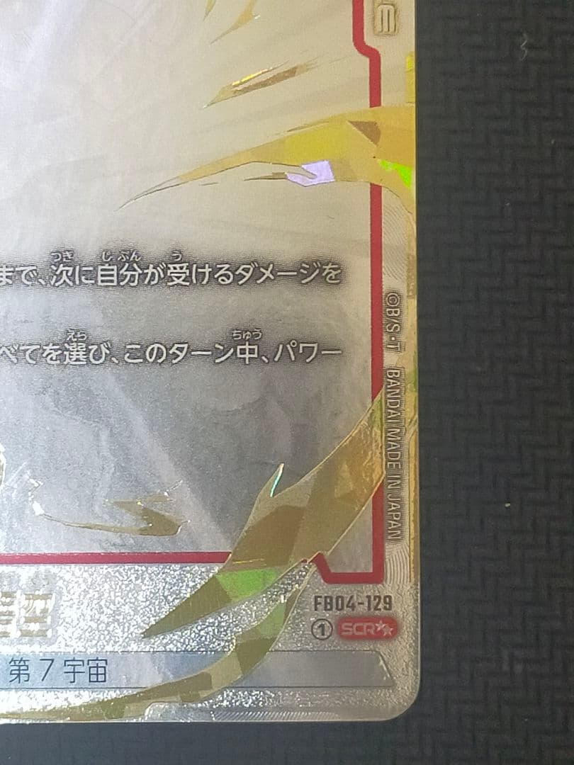 孫悟空　SCR　スーパーパラレル　FB04-129 フュージョンワールド