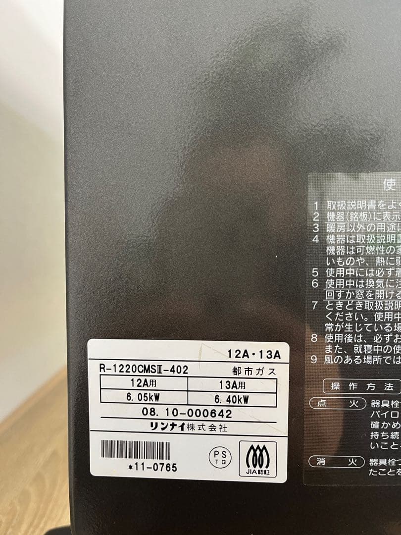 サ*ン様 リンナイ　ガスヒーター　都市ガス, ガスストーブ R-1220CMSI
