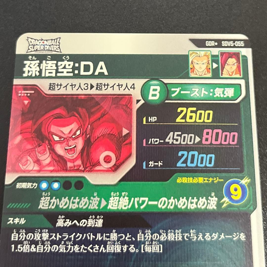 ドラゴンボールスーパーダイバーズ SDV5-055 孫悟空:DA パラレル