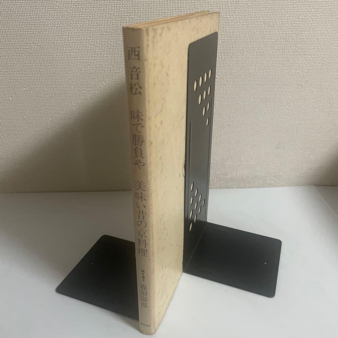 味で勝負や 美味い昔の京料理 森須滋郎 鎌倉書房
